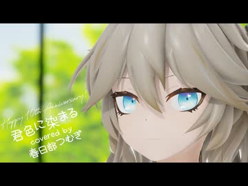 【MMD】春日部つむぎが歌って踊る「君色に染まる」