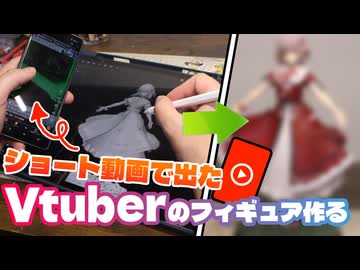 Youtubeショートで一番最初に出たVtuberのフィギュアを3Dプリンターで作ってみた