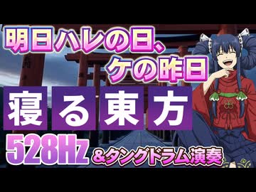 【寝落ち用】東方 風神録 明日ハレの日,ケの昨日 鳥居参道で聴くタングドラム + 528Hz ソルフェジオ周波数 ヒーリングミュージック 睡眠用 瞑想 音楽 リラクゼーション