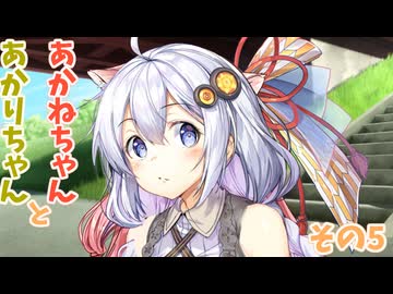 【ボイロ劇場】あかねちゃんとあかりちゃん5