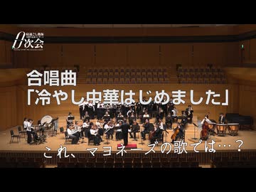 合唱曲「冷やし中華はじめました」（オーケストラver.） 演奏：アタミキネンオーケストラ＆アタミキネン合唱団