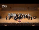 合唱曲「グイッと」（混声合唱曲集「飲酒の歌2 かっこよ」より） 演奏：純夜会