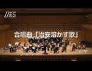 合唱曲「治安溶かす歌」（オーケストラver.） 演奏：アタミキネンオーケストラ＆アタミキネン合唱団