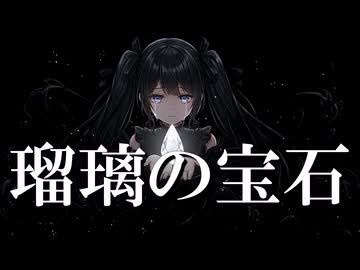 瑠璃の宝石