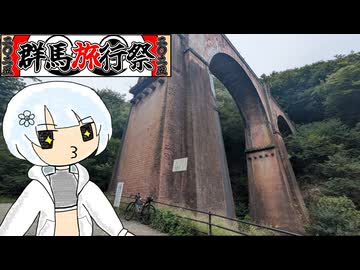 聖地横軽巡礼！フライングンマー(/・ω・)/ほんへ第1部【群馬旅行祭2025】