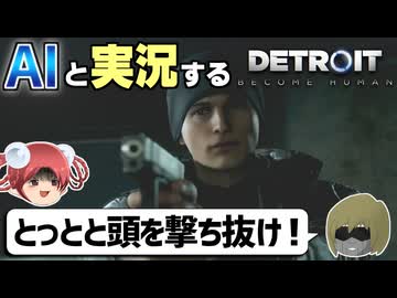 【AI実況】Detroit: Become HumanをAIと一緒に実況してみた㉔【デトロイトビカムヒューマン ゆっくり実況】