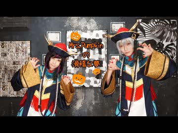 【ツイステ】 Mrs.Pumpkinの滑稽な夢 踊ってみた  【紅銀親子】