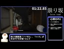 【祟り坂】TrueEnd RTA 10:34【イージーモード】