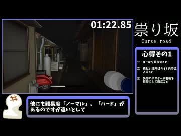 【祟り坂】TrueEnd RTA 10:34【イージーモード】