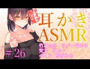 【ASMR　ear cleaning】ライブ配信風耳かき　鳴坂みあ　#26