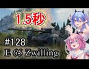 「WoT」ゆるく楽しく気軽にプレイ！part128　Tier8重戦車 E 65 Zwilling「鳴花ヒメ・ミコト実況プレイ  」