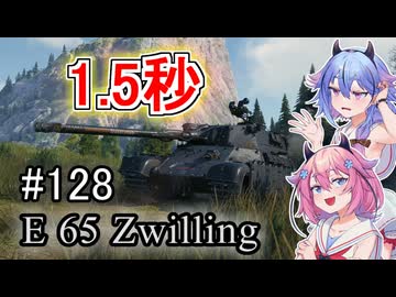 「WoT」ゆるく楽しく気軽にプレイ！part128　Tier8重戦車 E 65 Zwilling「鳴花ヒメ・ミコト実況プレイ  」