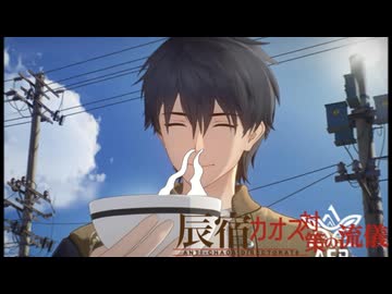 辰宿 カオス対策の流儀