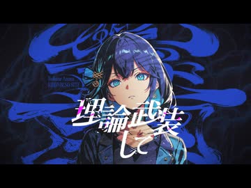 【宮舞モカSV2カバー】理論武装して【学マス】