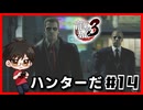 ハンターだｌ龍が如く3#14