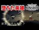 [Hollow Knight Silk Song#46] アビスに浸食されたおじいちゃん（漆黒のガーモンド）