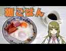 【ゆっくり料理】女の子を無理矢理起こしてまで食べる朝ごはんは美味いのか【#32】