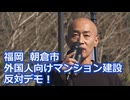 なかのひとのアンテナ！「外国人向けマンション建設 反対デモ！」vol.2