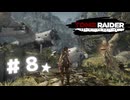 ★実況【 Tomb Raider Definitive Edition 】＃８ (CERO:D)