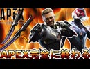 APEX完全に終わる...既存スーパーレジェンド全削除！？史上最悪のコレクションイベントでサービス終了のオワコン！？【プレステージスキン】【リーク】【APEX LEGENDS/エーペックスレジェンズ】