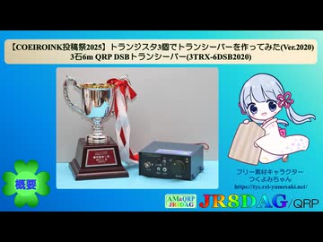 トランジスタ3個でトランシーバーを作ってみた(Ver.2020) 【COEIROINK投稿祭2025】