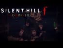 [#サイレントヒルf] 初見で難関五里霧中を攻略するサイレントヒルF part8 #ネタバレ注意