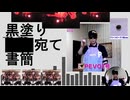 没になっちゃたやつ、黒塗り▨◈ヴス書簡