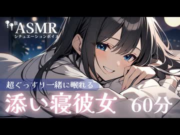 【添い寝彼女】年上彼女にくっついて一緒にぐっすり眠る音声