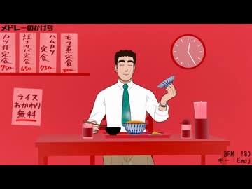 【メドレーのかけら】ごはん食べヨ サビ【概要欄をチェック！】