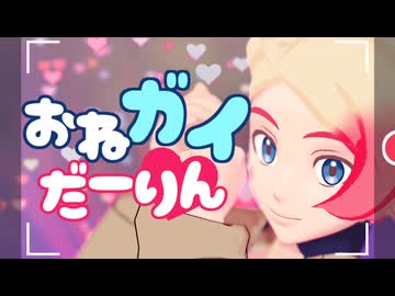 お　ね　ガ　イ　だ　ー　り　ん（MMDモデル仮配布）