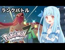 【ポケモンZA】葵ちゃんのランクバトル #7
