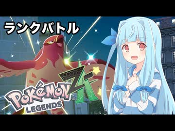 【ポケモンZA】葵ちゃんのランクバトル #7