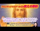 アセンデッドマスターの教えの要約∞胸腺 アセンデッドマスターの集合体／ダニエルスクラントンのチャネリング