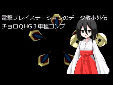 電撃プレイステーションのデータ散歩外伝チョロＱHG3車種コンプ【チョロＱHG3】