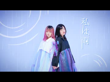 【ももかん×あず】私は雨 踊ってみた【オリジナル振付】