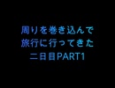【旅行動画】周りを巻き込んで旅行に行ってきた二日目Part1