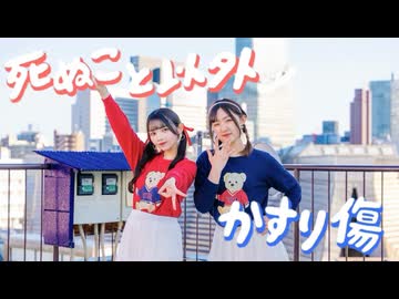 【ももかん×凛(りん)】死ぬこと以外かすり傷 【踊ってみた】