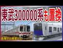 【衝撃発表】東武東上線の新型90000系はまさかの30000系も10000系も置換！？｜衝撃的な概要とは【東武鉄道】【ゆっくり解説】＃Shorts