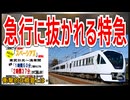 【衝撃臨時】特急列車にも急行列車にも抜かされるスペーシアXが運行決定！！｜衝撃的な概要とは【東武鉄道】【ゆっくり解説】＃Shorts