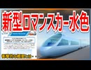 【ついにきた】小田急電鉄新型ロマンスカー80000形のデザインがついに公開！！｜まさかの水色！？【小田急電鉄】【ゆっくり解説】＃Shorts