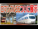 【ファン歓喜】ついに26年3月、23年に引退したロマンスカーVSEがついにミュージアムでの展示を決定｜鉄道ファン歓喜の概要とは【小田急電鉄】【ゆっくり解説】＃Shorts