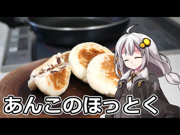 釣れなくても料理！ホットク！【VOICEROIDキッチン】