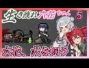 【Cataclysm:DDA】生き残れ六花ちゃん　＃五花【0.H開発版 4/27_0223】