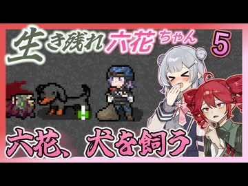 【Cataclysm:DDA】生き残れ六花ちゃん　＃五花【0.H開発版 4/27_0223】