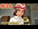 ポケモンが如く パート30 クリア後(ポケモンレジェンズZA実況)