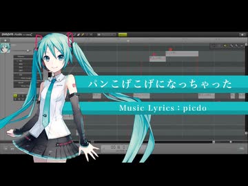 パンこげこげになっちゃった / 初音ミク 【VOCALOIDカバー】