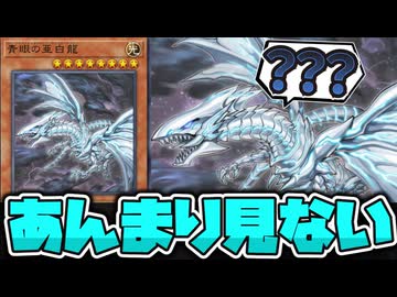 【遊戯王】 今では本当に見かけなくなった伝説の龍 『青眼の亜白龍』 【ゆっくり解説】