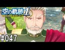 空の軌跡the1stってRPGを楽しもうぜ　その047