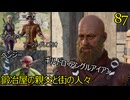 バルダーズゲート3　87　鍛冶屋ギルドロ・アングルアイアン　アーファ・グレゴリオ