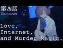 第四話『Gameover』【アイ・ネット・マーダーマジック】